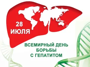 Всемирный день борьбы с гепатитом